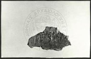Απότμημα πήλινης πινακίδας, με γραφή του συστήματος Γραμμικής Α.