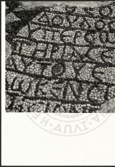 Ψηφιδωτή επιγραφή δωρητού εκ του κέντρου του μέσου κλίτους της βασιλικής Ολούντος.