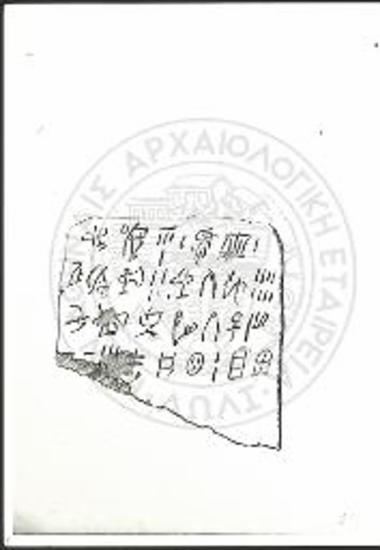 Η πήλινη πινακίδα 1 (όψη α) με γραφή του συστήματος με γραφή του συστήματος Γραμμικής Α (φωτογραφία).