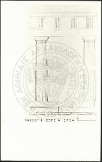 Ανασκαφή εις Κασσώπην