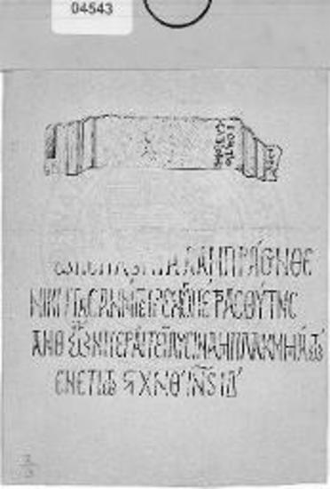 Ρωμαϊκή επιτύμβια στήλη από το μετόχι της μονής του Αγίου Διονυσίου και κτητορική επιγραφή του ιερού ναού των Εισοδίων της Θεοτόκου στο μοναστήρι της Πέτρας.