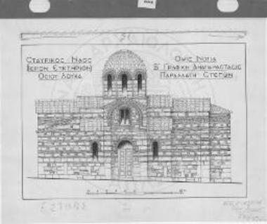 Σταυρικός ναός (ιερόν ευκτήριον) Οσίου Λουκά. Όψις νότια. Β΄ γραφική αποκατάστασις. Παραλλαγή στεγών.