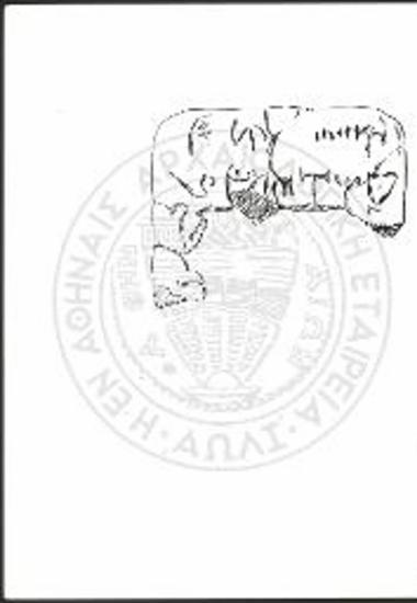 Η πήλινη πινακίδα  4/5 (όψη α) με γραφή του συστήματος με γραφή του συστήματος Γραμμικής Α (σχέδιο).