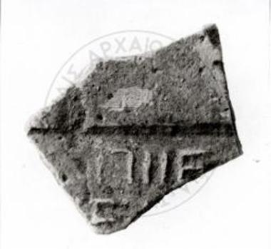 Ενεπίγραφο σφράγισμα σε κεραμίδι (αρ. 2949).