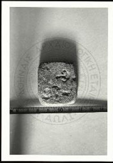 Αρβανίτη 1. Σφραγίς (φωτογραφία του εγκοίλου πρωτοτύπου).