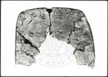 Η πήλινη πινακίδα 11(όψη b) με γραφή του συστήματος Γραμμικής Α (φωτογραφία).