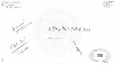 Χάραγμα σε λιθόπλινθο.