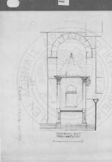 Η εμπρόσθια όψις του προσκυνηταρίου με την ορθωμαρμάρωσιν χαλασμένην πλησίον των κιονοκράνων.