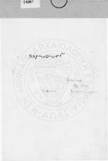 Επιγραφή ενεπίγραφου αγαλματίου από την Κέρκυρα.