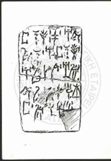 Η πήλινη πινακίδα  6 (όψη b) με γραφή του συστήματος Γραμμικής Α (σχέδιο).