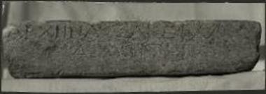 Η ενεπίγραφος βάσις.