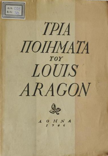 Τρία ποιήματα του Louis Aragon