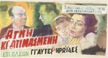 Αγνή Και Ατιμασμένη