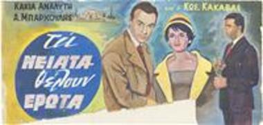 Τα Νειάτα Θέλουν Έρωτα