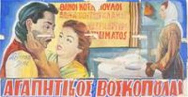 Ο Αγαπητικός Της Βοσκοπούλας