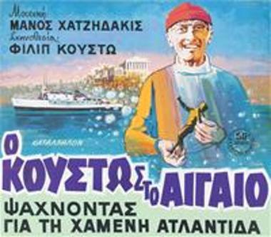 Ο Κουστώ Στο Αιγαίο