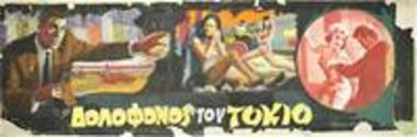 Ο Δολοφόνος Του Τόκιο