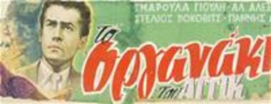 Το Οργανάκι Του Αττίκ