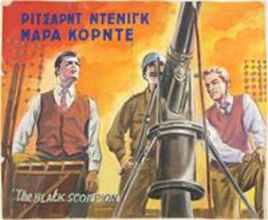 Μαύρος Σκορπιός