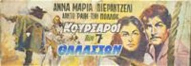 Κουρσάροι Των 7 Θαλασσών