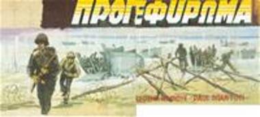 Το Κόκκινο Προγεφύρωμα