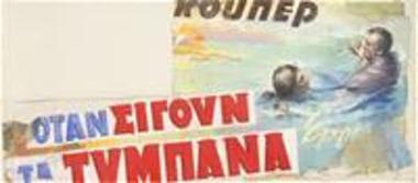 Όταν Σιγούν Τα Τύμπανα