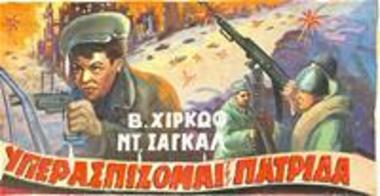Υπερασπίζομαι Την Πατρίδα