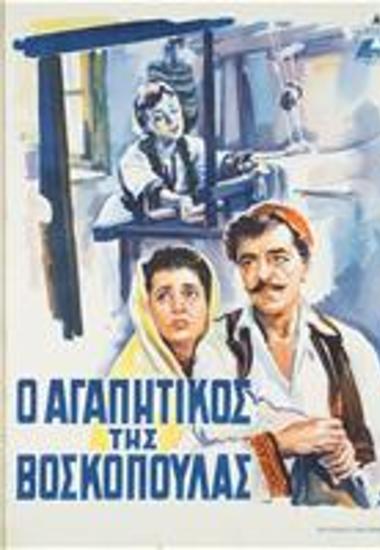 Ο Αγαπητικός Της Βοσκοπούλας