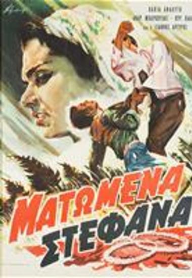 Ματωμένα Στέφανα