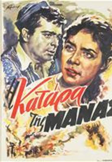 Η Κατάρα Της Μάνας