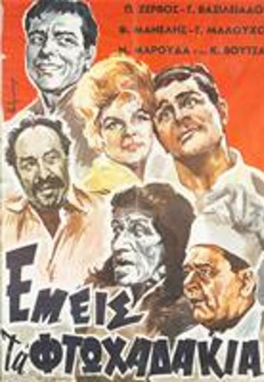 Εμείς Τα Φτωχαδάκια