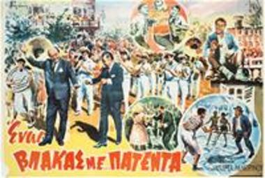 Ένας Βλάκας Με Πατέντα