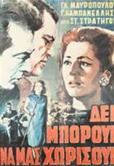 Δεν Μπορούν Να Μας Χωρίσουν