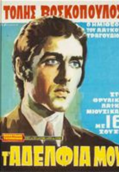 Τ' Αδέλφια Μου