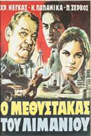 Ο Μεθύστακας Του Λιμανιού