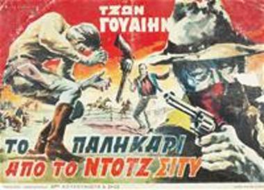 Το Παλληκάρι Από Το Ντοτζ Σιτυ