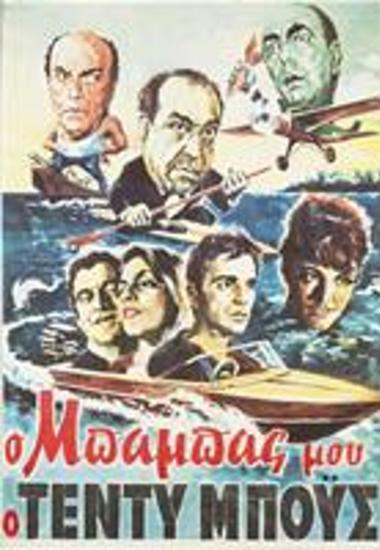 Ο Μπαμπάς Μου Ο Τέντυ Μπους