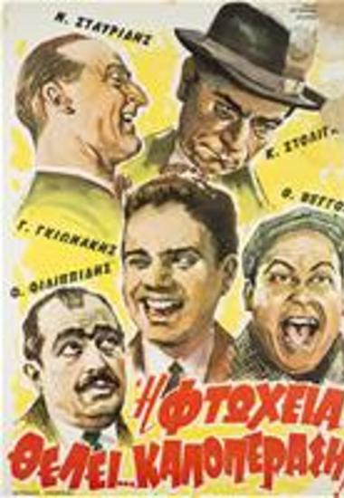 Η Φτώχεια Θέλει Καλοπέραση