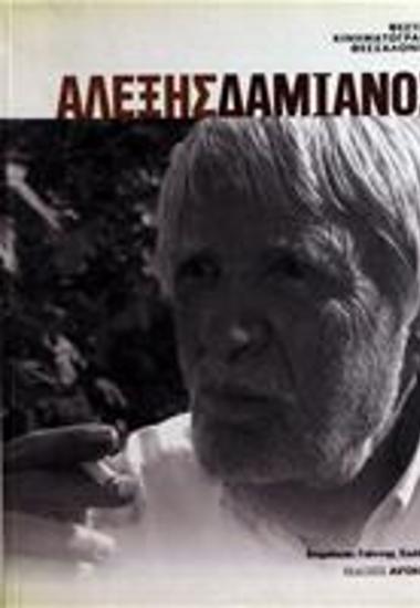 Αλέξης Δαμιανός