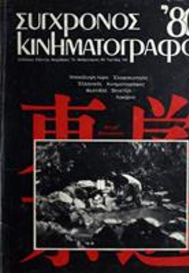 Σύγχρονος Κινηματογράφος 