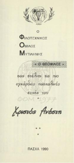 Ευχετήρια Πασχαλινή κάρτα-Η ίδρυση πολιτιστικού κέντρου ΦΟΜ