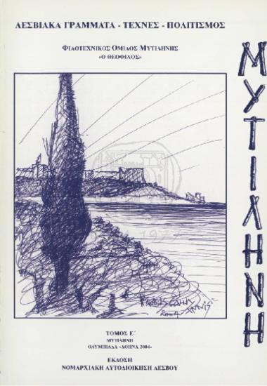 Μυτιλήνη Λεσβιακά γράμματα-τέχνες-πολιτισμός