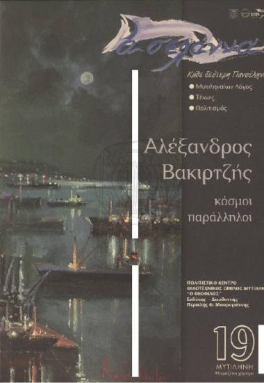 Ασελάννα  Μυτιληναίων Λόγος-Τέχνες-Πολιτισμός Αλέξανδρος Βακιρτζής κόσμοι παράλληλοι