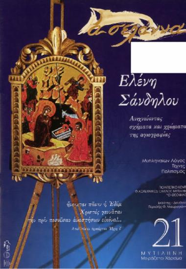Ασελάννα  Μυτιληναίων Λόγος-Τέχνες-Πολιτισμός Ελένη Σάνδηλου Ανιχνεύοντας σχήματα και χρώματα της αγιογραφίας