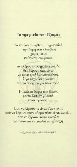 Το τραγούδι του Τζαφάρ