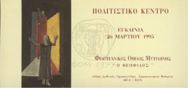 Ψηφιοποίηση και Ανάδειξη του Πολιτιστικού Αποθέματος του Φιλοτεχνικού Ομίλου Μυτιλήνης (ΦΟΜ)