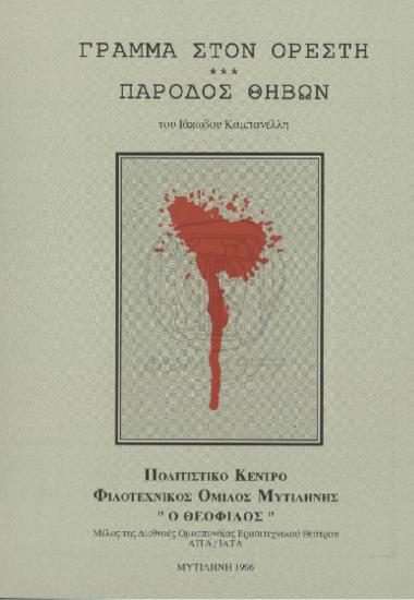 Πάροδος Θηβών