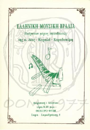 Ελληνική Μουσική Βραδιά