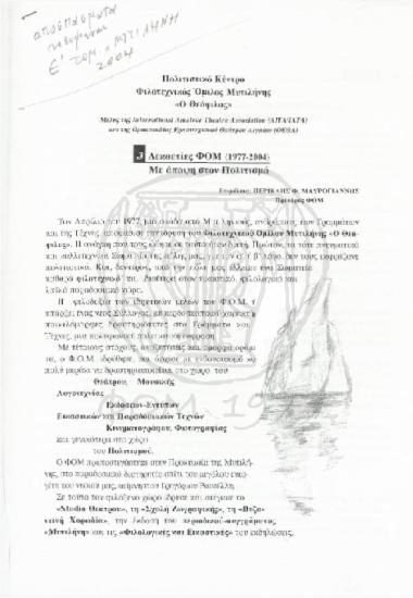 Δεκαετίες ΦΟΜ (1977-2004) Με άποψη στον Πολιτισμό