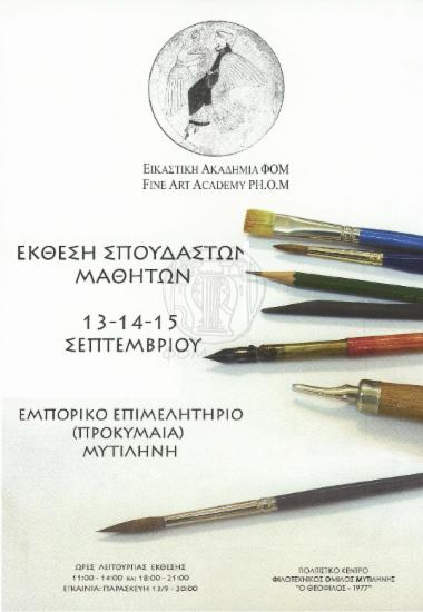 Έκθεση Σπουδαστών Μαθητών